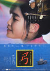 弓 海报(日本)