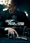 007：大战皇家赌场 预告海报(韩国)