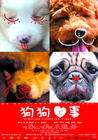 狗狗心事 海报(中国)