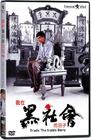 我在黑社会的日子 DVD封套 #01