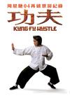 功夫/Kung Fu Hustle(2004) 电影图片 预告海报 #05 省略图