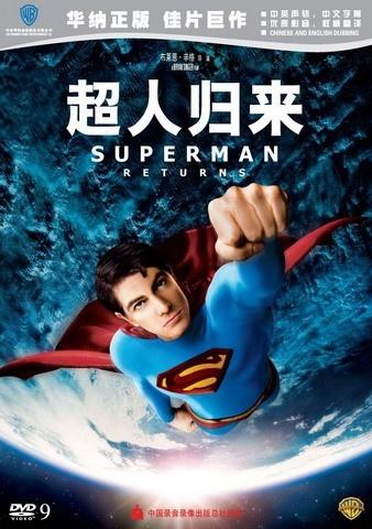 超人归来