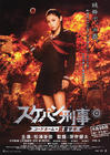 太妹刑事 代号“麻宫佐纪” 海报 #01