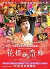令人讨厌的松子的一生/Memories of Matsuko(2006) 电影图片 海报(香港) 省略图