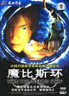 魔比斯环 DVD封套(中国)