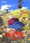 哈尔的移动城堡 DVD封套(中国)