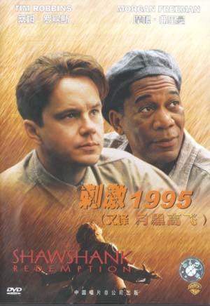 肖申克的救赎The Shawshank Redemption(1994)DVD封套(中国)