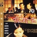 DVD封套(中国) #01 省略图