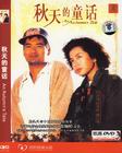 秋天的童话 DVD封套 #04