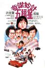 奇谋妙计五福星 海报 #02