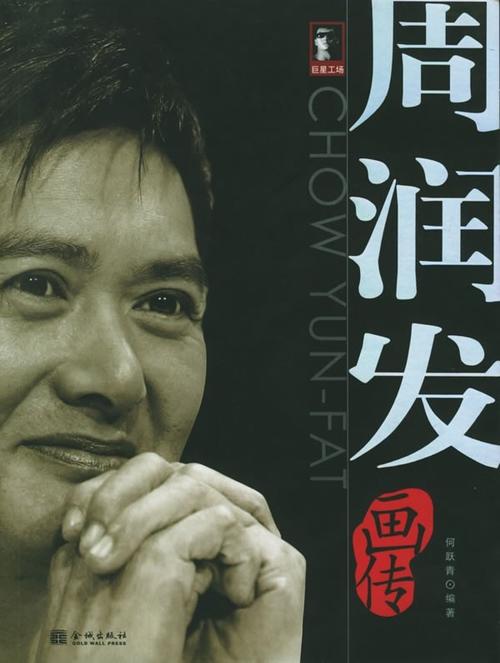 周润发 Yun-Fat Chow 写真 #04