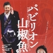 国宝山椒鱼 海报 #01
