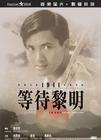 等待黎明 DVD封套 #06