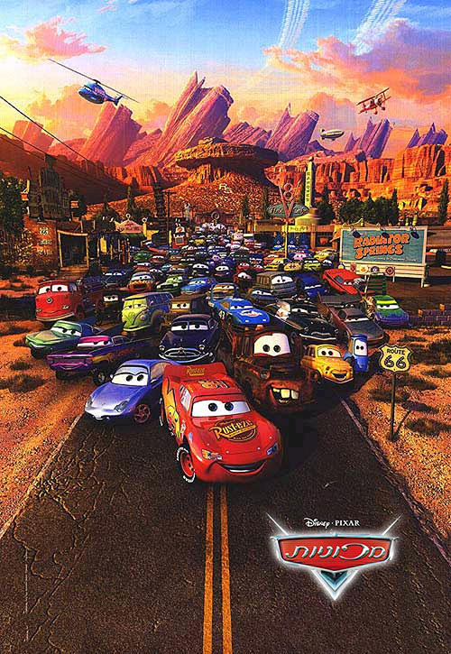 赛车总动员Cars(2006)海报(以色列) #05