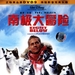 DVD封套(中国) 省略图