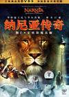纳尼亚传奇 DVD封套(中国)