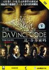 达芬奇密码 DVD封套(中国) #03