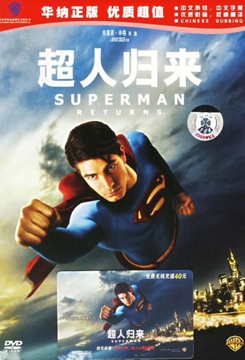 超人归来