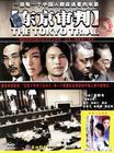 东京审判 DVD封套 #01