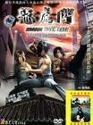 龙虎门 DVD封套(中国)