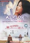 触不到的恋人 DVD封套(中国)