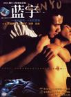 蓝宇 DVD封套(中国) #01