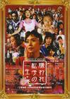 令人讨厌的松子的一生/Memories of Matsuko(2006) 电影图片 海报 #02 省略图