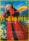 立食师列传 海报 #02