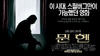 慕尼黑惨案 海报(韩国) #02