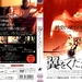 DVD封套(日本) 省略图