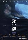 狗神 DVD封套 #03