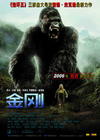 金刚/King Kong(2005) 电影图片 海报(中国) #01 省略图