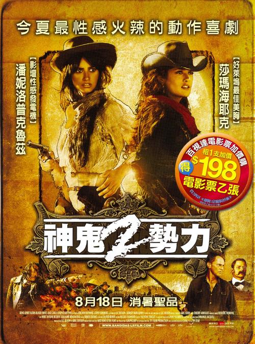 侠盗魅影Bandidas(2006)海报(台湾) #01