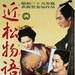 近松物语 海报 #03