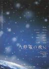 大停电之夜/Daiteiden no yoru ni