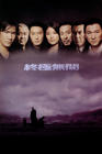 无间道III终极无间 海报 #16