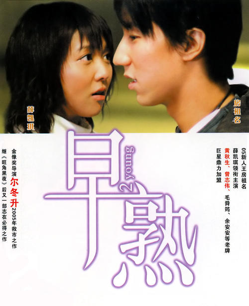 早熟2 Young(2005)海报 #03