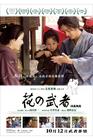 花之武者 海报(香港)