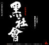 黑社会 海报 #03