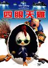 鸡仔总动员 DVD封套(台湾)