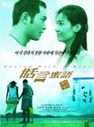 甜言蜜语 海报(韩国) #01