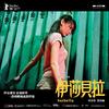 伊莎贝拉 海报 #14