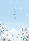 春之雪 预告海报 #01