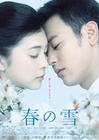 春之雪 海报 #02