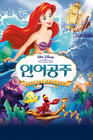 小美人鱼/The Little Mermaid(1989)