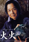 火火 海报 #01