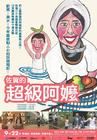 佐贺的超级阿妈 海报(台湾)