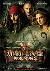 加勒比海盗2：亡灵宝藏 海报(台湾) #01