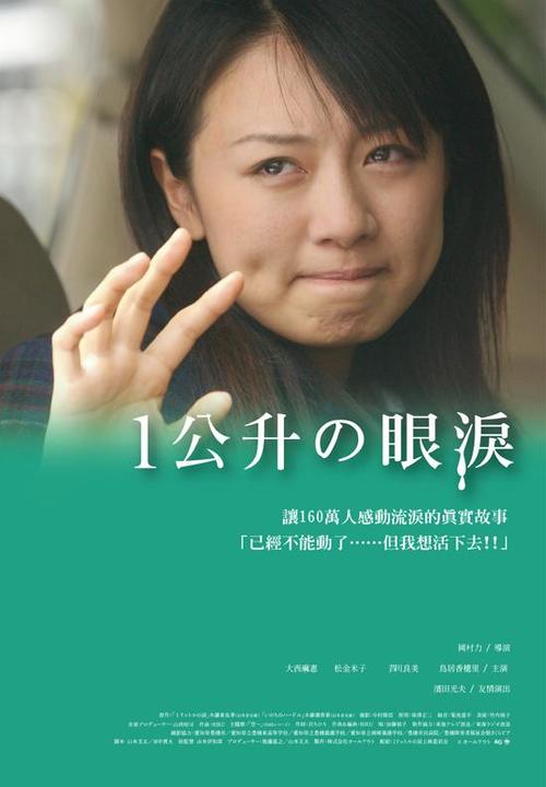 一公升的眼泪/Ichi ritoru no namida(2005) 电影图片 海报(台湾) 大图 550X792