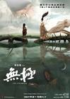 无极 预告海报 #04